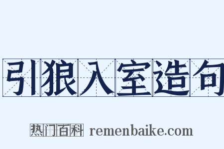 引狼入室造句是什么意思的图片